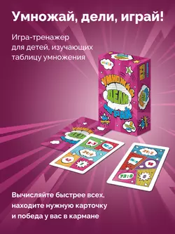  Умножай, дели, играй. Настольная игра 8