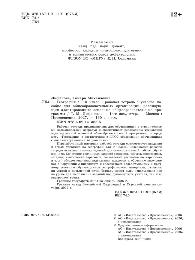 География. 9 класс. Рабочая тетрадь (для обучающихся с интеллектуальными нарушениями) 26