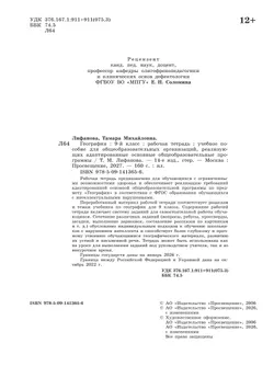 География. 9 класс. Рабочая тетрадь (для обучающихся с интеллектуальными нарушениями) 26