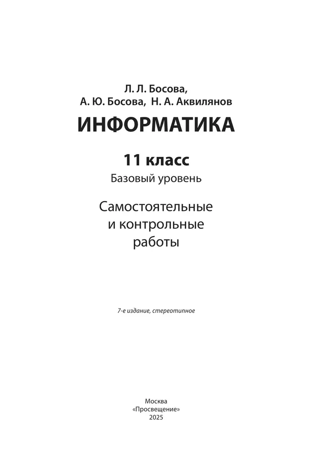 Информатика. 11 класс. Базовый уровень.Самостоятельные и контрольные работы 9