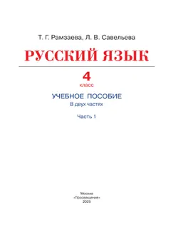Русский язык. 4 класс. Учебное пособие. В 2 частях. Ч. 1 13