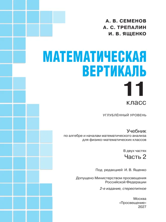 Математическая вертикаль. 11 класс. Углублённый уровень. Учебник по алгебре и началам математического анализа для физико-математических классов. В 2 частях. Часть 2 29 Математическая вертикаль. 11 класс. Углублённый уровень. Учебник по алгебре и началам математического анализа для физико-математических классов. В 2 частях. Часть 2 29