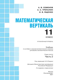 Математическая вертикаль. 11 класс. Углублённый уровень. Учебник по алгебре и началам математического анализа для физико-математических классов. В 2 частях. Часть 2 29