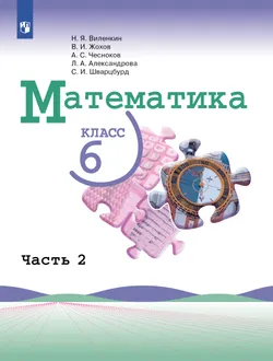 Математика. 6 класс. Учебник. В 2 ч. Часть 2 1
