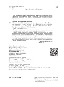 Технология. Бумажные фантазии. Тетрадь для практических работ. 1 класс 21