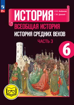 История. Всеобщая история. История Средних веков. 6 класс. Учебное пособие. В 3 ч. Часть 3 (для слабовидящих обучающихся) 1