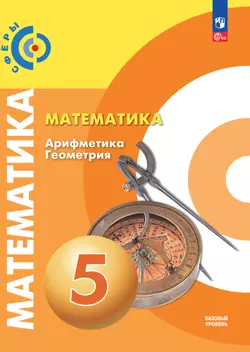 Математика. Арифметика. Геометрия. 5 класс. Базовый уровень. Электронная форма учебного пособия 1