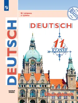 Немецкий язык. 11 класс. Базовый уровнь. Тетрадь-тренажёр 1