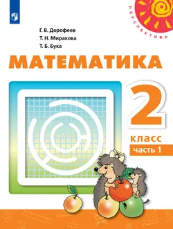 Математика. 2 класс. Учебник. В 2 ч. Часть 1 1