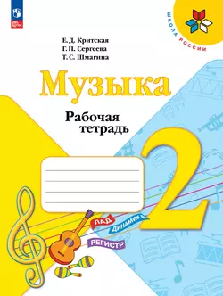 Музыка. Рабочая тетрадь. 2 класс. 1