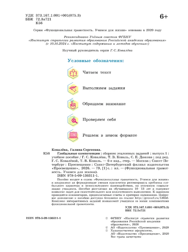 Глобальные компетенции. Сборник эталонных заданий. Выпуск 1 8