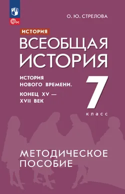 История. Всеобщая история. История Нового времени. Конец XV - XVII век. 7 класс. Методическое пособие 1