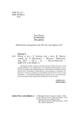 Цикл "Воители". Огонь и лед. 13