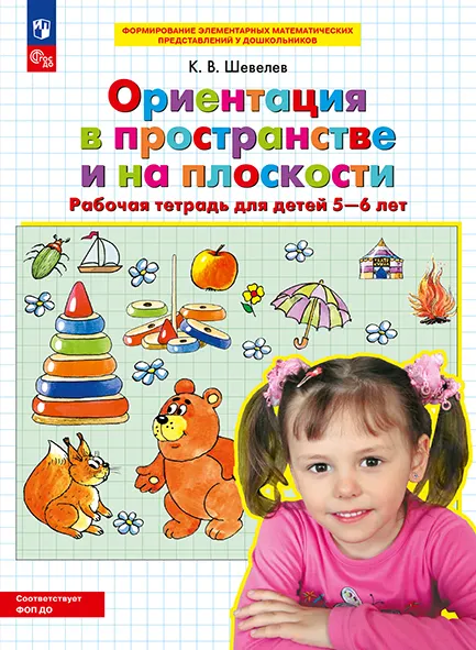 Ориентация в пространстве и на плоскости. Рабочая тетрадь ддя детей 5-6 лет 1 Ориентация в пространстве и на плоскости. Рабочая тетрадь ддя детей 5-6 лет 1