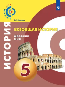 Всеобщая история. Древний мир. 5 класс. Электронная форма учебника 1