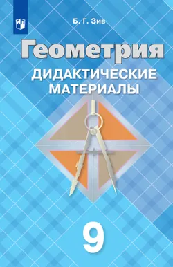 Геометрия. Дидактические материалы. 9 класс 1