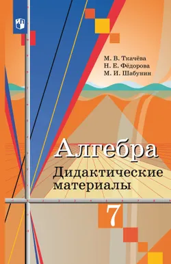 Алгебра. Дидактические материалы. 7 класс 1