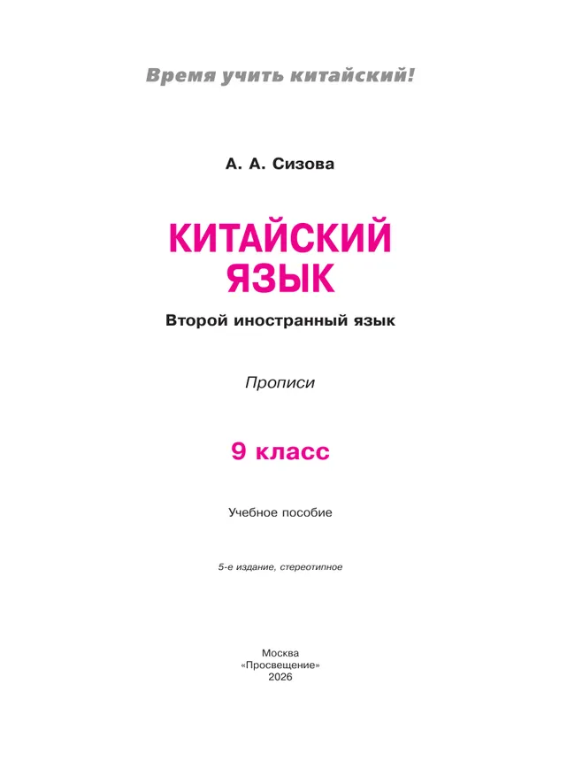 Китайский язык. Второй иностранный язык. Прописи. 9 класс 10
