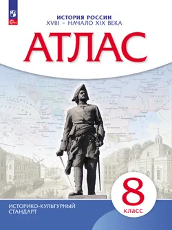 История. История России. XVIII — начало XIX века. 8 класс. Атлас 1