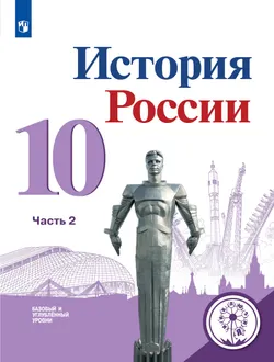 История России. 10 класс. Учебное пособие. Базовый и углублённый уровни. В 6 ч. Часть 2 (для слабовидящих обучающихся) 1