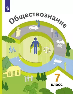 Обществознание. 7 класс. Учебник 1