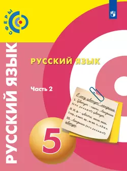 Русский язык. 5 класс. Электронная форма учебника. В 2 ч. Часть 2 1