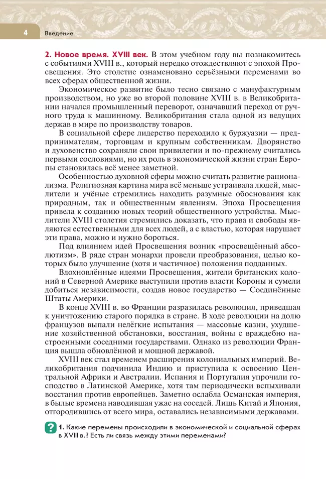 Всеобщая история. История Нового времени. XVIII век. 8 класс. Учебник 5