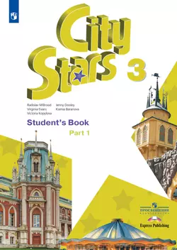 Английский язык. 3 класс. Учебное пособие. В 2 ч. Часть 1 1