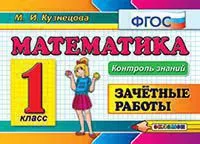 Контроль знаний: математика 1 кл. Зачетные работы ФГОС 1