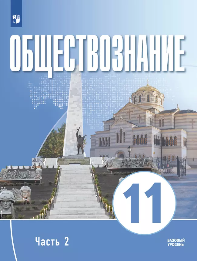 Обществознание. 11 класс. В 2 ч. Ч. 2. Базовый уровень. Учебное пособие для православных гимназий 1 Обществознание. 11 класс. В 2 ч. Ч. 2. Базовый уровень. Учебное пособие для православных гимназий 1