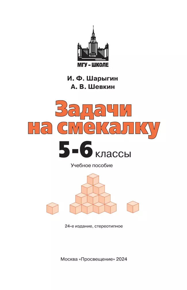 Задачи на смекалку. 5-6 классы 4