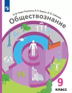 Обществознание. 9 класс. Учебник 1