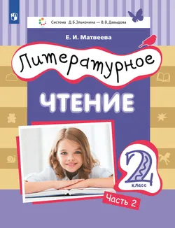 Литературное чтение. 2 класс. Учебник. В 3 ч. Часть 2 1