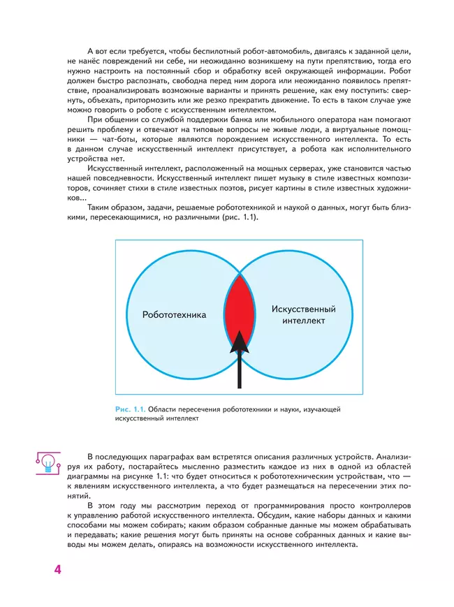 Труд (технология). Робототехника. 8-9 классы. Учебное пособие 21