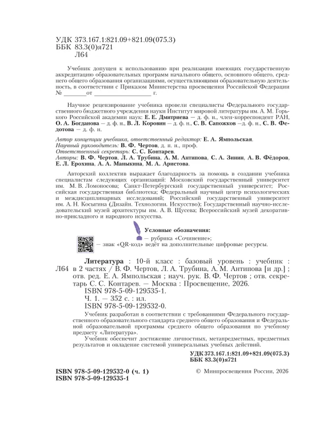 Литература. 10 класс. Учебник. Базовый уровень. В 2 ч. Часть 1 (спецпроект) 10 Литература. 10 класс. Учебник. Базовый уровень. В 2 ч. Часть 1 (спецпроект) 10
