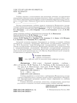 Литература. 10 класс. Учебник. Базовый уровень. В 2 ч. Часть 1 (спецпроект) 10