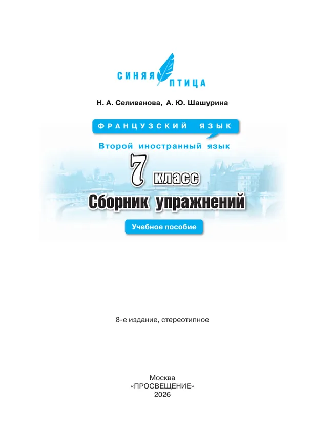 Французский язык. Второй иностранный язык. Сборник упражнений. 7 класс 8