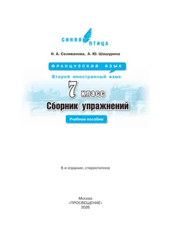 Французский язык. Второй иностранный язык. Сборник упражнений. 7 класс 8