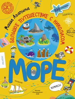 Море. Большое путешествие с Николасом 1