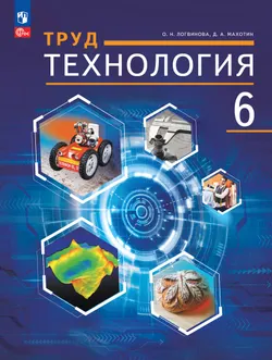 Труд (технология). 6 класс. Учебное пособие 1
