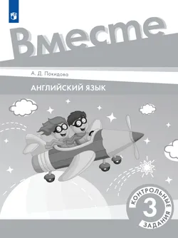 Английский язык. Контрольные задания. 3 класс 1