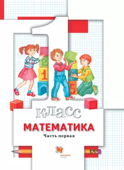 Математика. 1 класс. Электронная форма учебника. В 2 ч. Часть 1 1