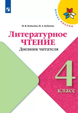 Литературное чтение. Дневник читателя. 4 класс 1