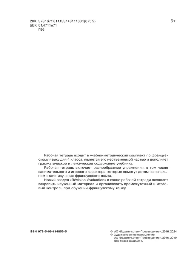 Французский язык. Рабочая тетрадь. 4 класс. Углубленный уровень 3 Французский язык. Рабочая тетрадь. 4 класс. Углубленный уровень 3