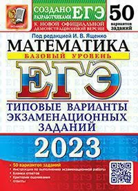 ЕГЭ 2023. 50 ТВЭЗ. Математика. Базовый уровень. 50 вариантов. Типовые варианты экзаменационных заданий 1