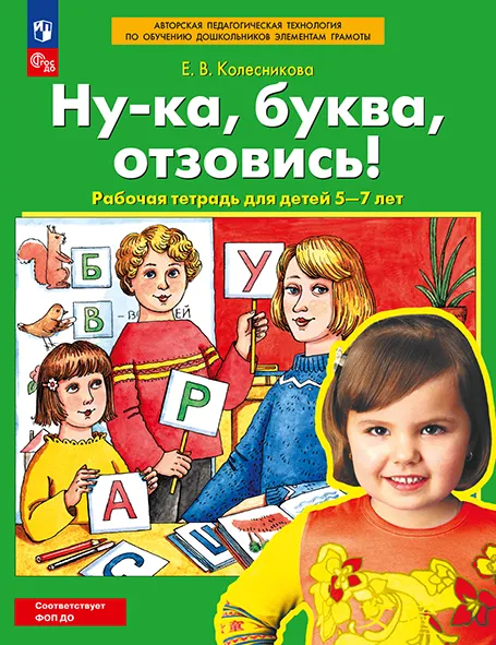 Ну-ка, буква, отзовись! Рабочая тетрадь для детей 5-7 лет 1 Ну-ка, буква, отзовись! Рабочая тетрадь для детей 5-7 лет 1