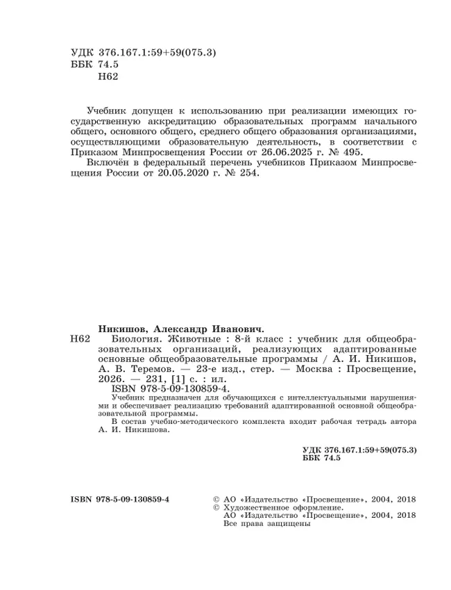 Биология. Животные. 8 класс. Учебник (для обучающихся с интеллектуальными нарушениями) 29