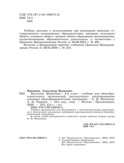 Биология. Животные. 8 класс. Учебник (для обучающихся с интеллектуальными нарушениями) 29