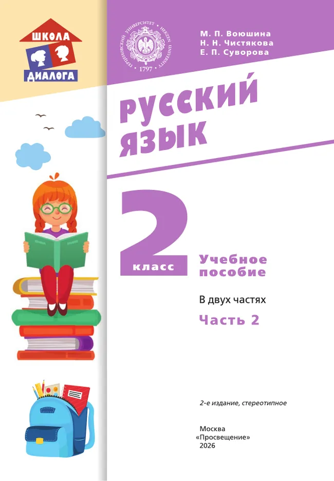 Русский язык. 2 класс. Учебное пособие. В 2 частях. Часть 2 37 Русский язык. 2 класс. Учебное пособие. В 2 частях. Часть 2 37