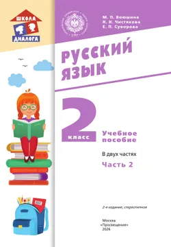 Русский язык. 2 класс. Учебное пособие. В 2 частях. Часть 2 37